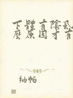 下体有阴虱是什么原因才有的?