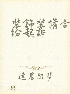装饰装修合同纠纷起诉