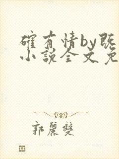 确有情by既望小说全文免费阅读笔趣阁封面