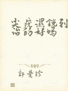 尖疣湿锐到底能治的好吗
