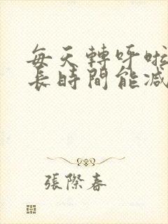 每天转呼啦圈多长时间能减肚子