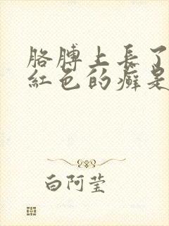 胳膊上长了一块红色的癣是怎么回事