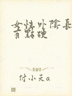女性外阴长疙瘩有点硬封面
