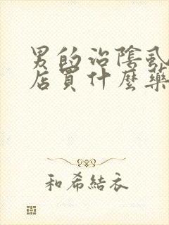 男的治阴虱去药店买什么药封面