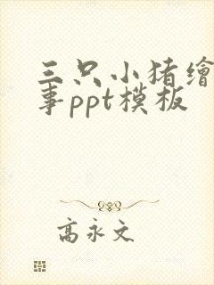 三只小猪绘本故事ppt模板