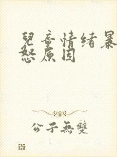 儿童情绪暴躁易怒原因
