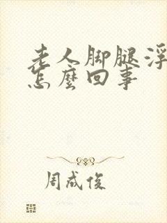 老人脚腿浮肿是怎么回事封面