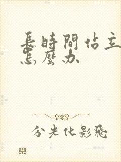 长时间站立腿肿怎么办
