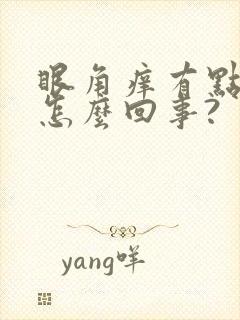 眼角痒有点肿是怎么回事?封面