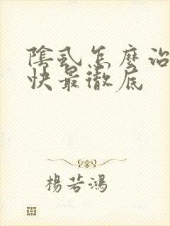 阴虱怎么治疗最快最彻底