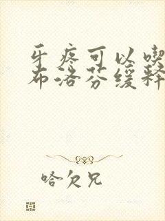 牙疼可以吃两粒布洛芬缓释胶囊吗