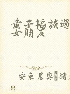黄子韬谈过几个女朋友封面