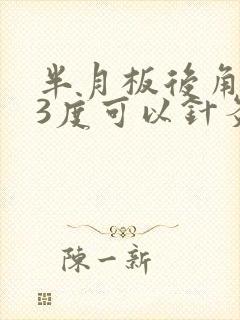 半月板后角撕裂3度可以针灸吗封面