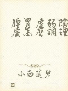 脾胃虚弱阴阳两虚怎么调理