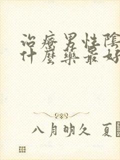 治疗男性阴虱用什么药最好封面