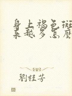 身上褐色斑点越来越多怎么办
