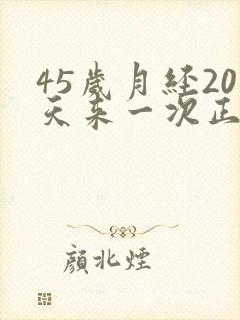 45岁月经20天来一次正常吗封面