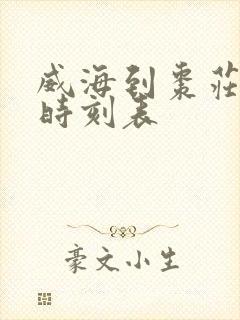 威海到枣庄汽车时刻表