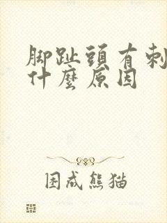 脚趾头有刺痛感什么原因