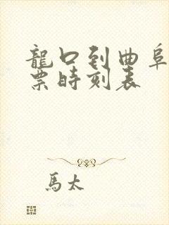 龙口到曲阜汽车票时刻表