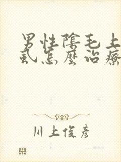 男性阴毛上长阴虱怎么治疗