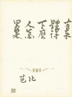 男人下体有阴虱是怎么得来的