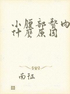 小腹部赘肉多是什么原因
