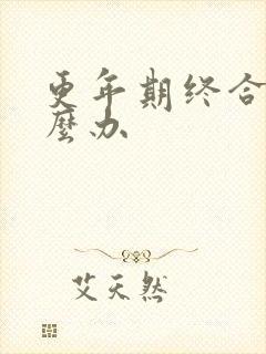 更年期终合症怎么办