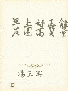 早上好正能量朋友圈高质量句子
