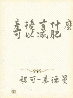 产后有什么办法可以减肥