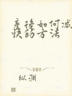 产后如何减肥更快的方法