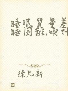 睡眠质量差,入睡困难,吃什么好