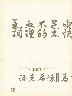 气血不足吃什么调理的又快又好喝中药好吗