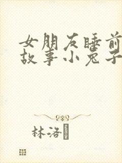 女朋友睡前哄睡故事小兔子