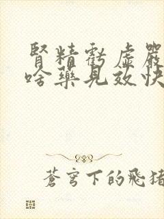 肾精亏虚严重吃啥药见效快