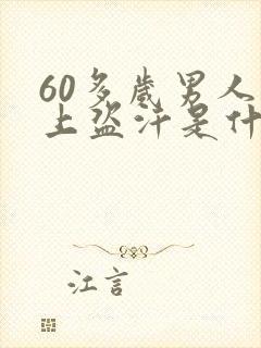 60多岁男人晚上盗汗是什么原因