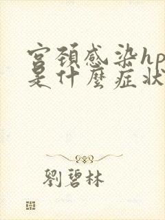 宫颈感染hpv是什么症状