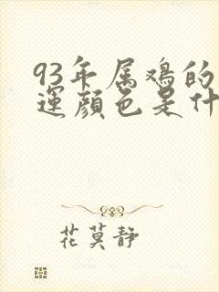 93年属鸡的幸运颜色是什么