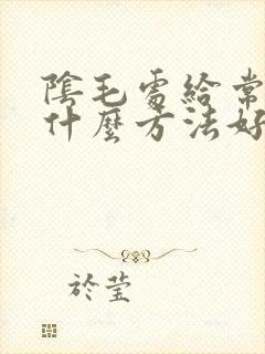 阴毛处给常痒用什么方法好