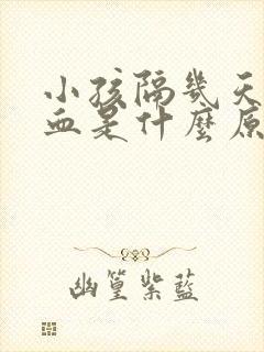 小孩隔几天流鼻血是什么原因