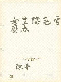 女生阴毛处痒怎么办