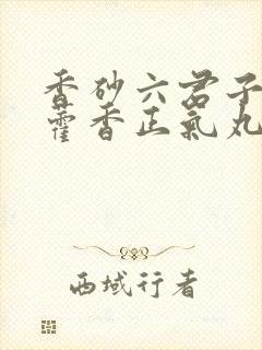 香砂六君子丸和藿香正气丸可以同吃吗