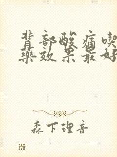 背部酸痛吃什么药效果最好