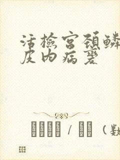 活检宫颈鳞状上皮内病变