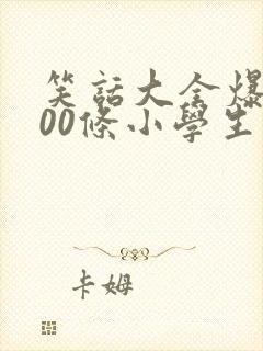 笑话大全爆笑100条小学生