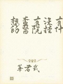 想查有没有抑郁的医院挂什么科