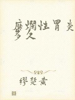 糜烂性胃炎治疗多久