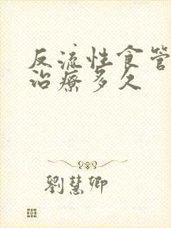 反流性食管炎得治疗多久