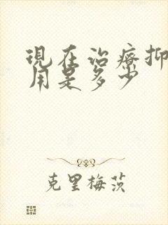 现在治疗抑郁费用是多少