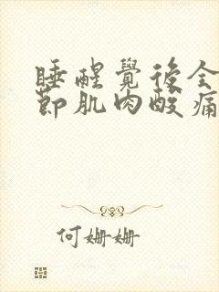 睡醒觉后全身关节肌肉酸痛封面
